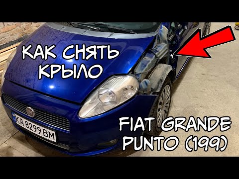 Видео: Как снять крыло на Fiat Grande Punto (199 кузов)