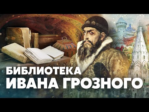Видео: Библиотека Ивана Грозного — Загадки русской истории