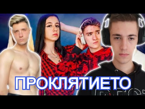 Видео: ,,ПРОКЛЯТИЕТО" Е МОЕТО ПРОКЛЯТИЕ