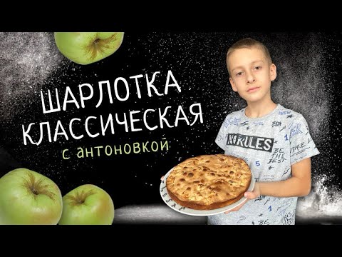 Видео: Классическая шарлотка с яблоками | Готовим с детьми