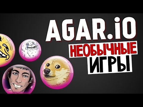 Видео: Agario - СЪЕШЬ ИХ ВСЕХ