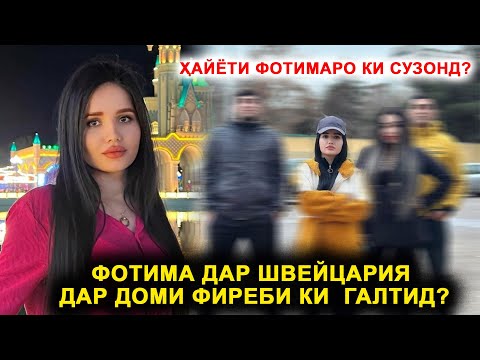 Видео: Фотима баркасти Ахлиддин бо ки хонадор шуд? Барномае ки то имруз касе интизораш набуд!