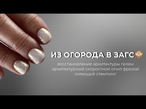 Видео: ИЗ ОГОРОДА В ЗАГС🙈или маникюр который не хочется портить🥲 восстановление архитектуры и опил фрезой🔥
