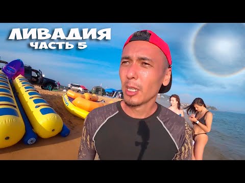 Видео: ЛИВАДИЯ 2023 ! ТАКОЕ БЫВАЕТ РАЗ В НЕСКОЛЬКО ЛЕТ ! ЭФФЕКТ ГАЛО ! ОТДЫХ ДИКАРЯМИ С ПАЛАТКАМИ ! СТОЛЫЧ