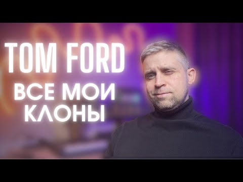 Видео: 9 КЛОНОВ НА TOM FORD