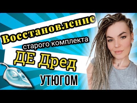 Видео: Как восстановить б/у комплект ДЕ дред с помощью утюга?Мастер класс по коррекции дред.