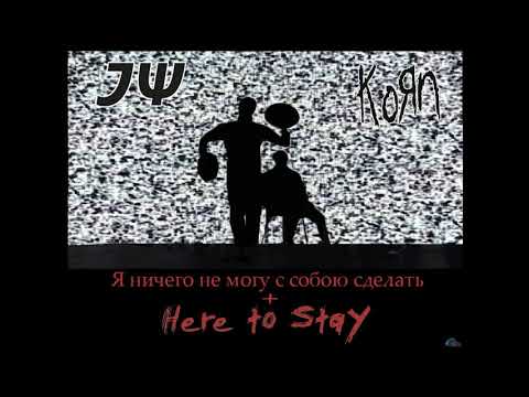 Видео: Электрофорез X Korn - Я ничего не могу с собою сделать + Here To Stay
