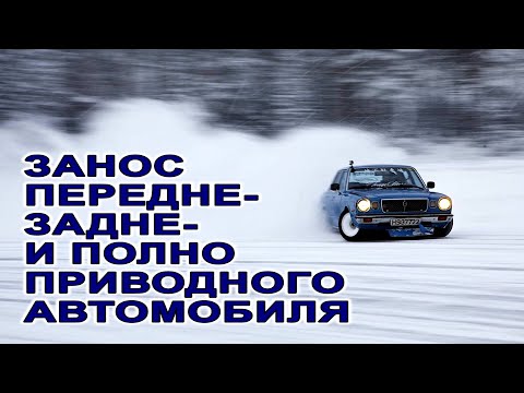 Видео: #Занос и снос автомобиля. #ESP. Полный, передний, задний привод