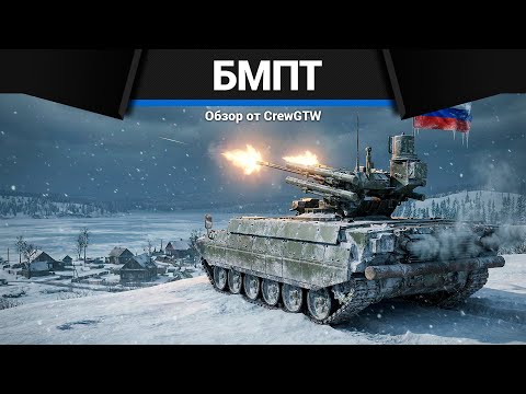 Видео: НЕУБИВАЕМЫЙ БМПТ в War Thunder