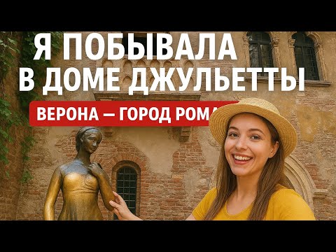 Видео: Дом ДЖУЛЬЕТТЫ. ИТАЛИЯ, ВЕРОНА. Легенда, любовь и балкон. 2025