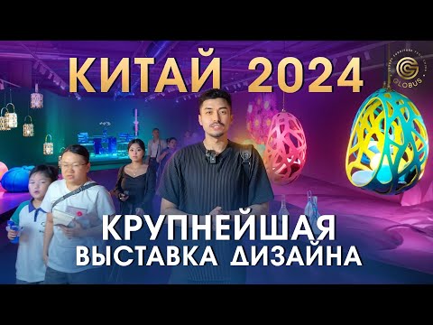 Видео: ВЫСТАВКА В КИТАЕ 2024: Мебельный дизайн, новинки, эксклюзивные коллекции мебели | Обзор от GLOBUS
