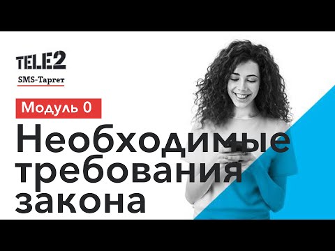 Видео: SMS таргет Tele2: Требования закона к смс-рассылкам