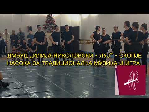 Видео: ЈАВЕН ЧАС - ДМБУЦ „Илија Николовски - Јуј“ - Насока за традиционална музика и игра (29.12.2023 г.)