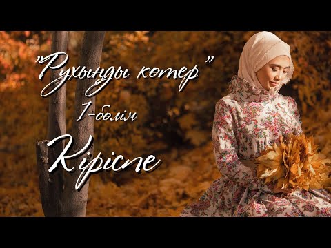 Видео: "РУХЫҢДЫ КӨТЕР" КІРІСПЕ