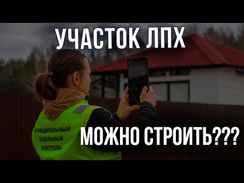 Видео: Земельный участок ЛПХ - можно строить или нет? | Что лучше ИЖС или ЛПХ