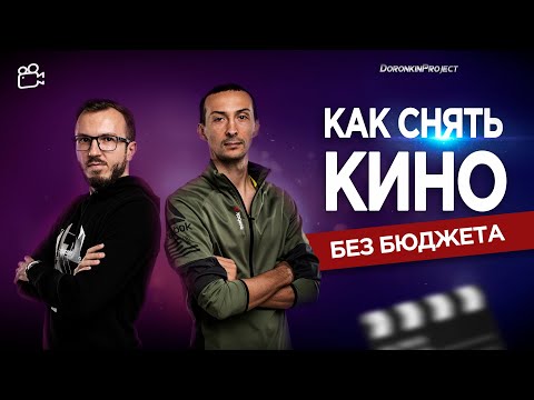 Видео: КАК СНЯТЬ КИНО БЕЗ БЮДЖЕТА в 2023 советы начинающим киноделам Выпуск #1 НАЧАЛО DoronkinProject