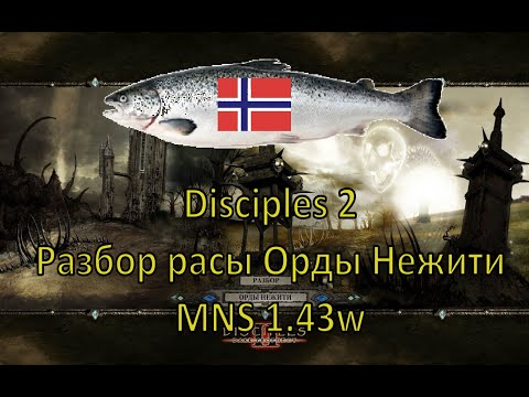 Видео: Disciples 2 - Разбор расы Орды Нежити на моде Норвежской Семги, 1.43w
