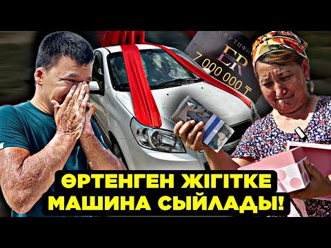 Видео: ӨРТЕНГЕН ЖІГІТКЕ МАШИНА СЫЙЛАДЫ!