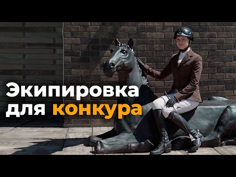 Видео: Экипировка для конкура / Форма одежды для соревнований по конкуру