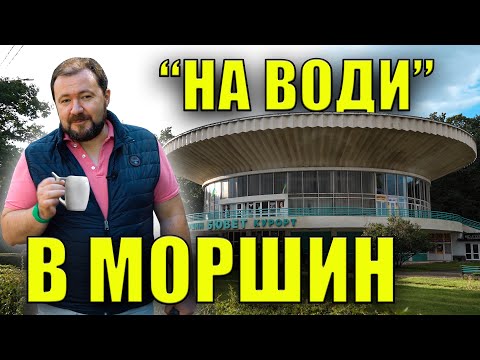 Видео: "На води" в Моршин!
