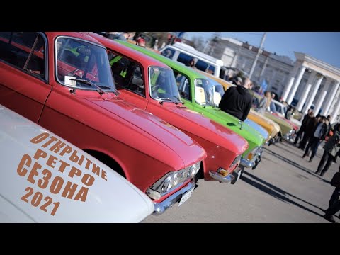Видео: Открытие РЕТРО сезона 2021