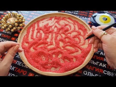 Видео: 💥❗ДУМАЕТ ЛИ МУЖЧИНА О ВАС💯❓ ВСПОМИНАЕТ ЛИ💯❓ ЧТО У НЕГО К ВАМ ПОМЕНЯЛОС💯❓Ь ГАДАНИЕ НА ПЕСКЕ🔮🧿