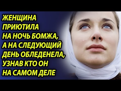 Видео: Женщина приютила на ночь бомжа, а на следующий день ужаснулась, узнав кто он на самом деле