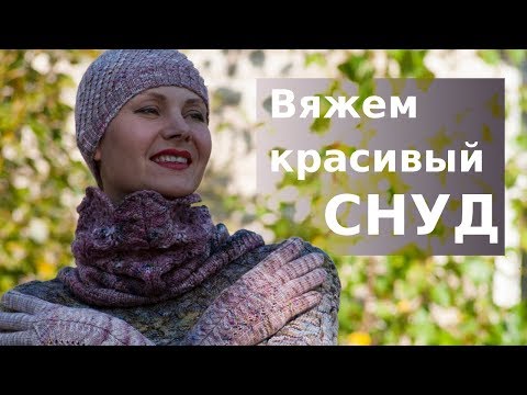 Видео: Как ВЯЗАТЬ БЫСТРО | как вязать СНУД | авторская модель Перья