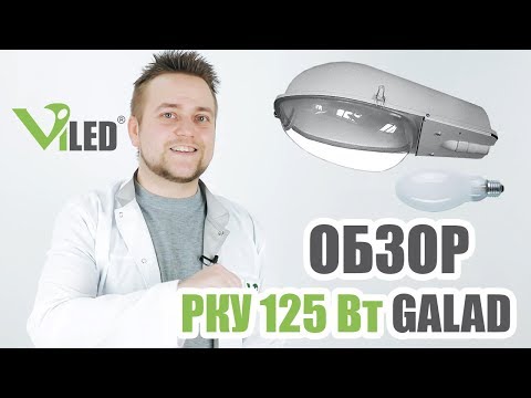 Видео: Обзор уличного светильника РКУ с дуговой ртутной лампой ДРЛ 125 Ватт MBF-U 125 .