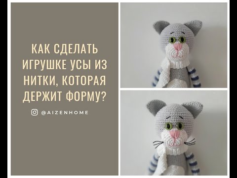 Видео: Как сделать игрушке усы из нитки, которая будет держать форму?