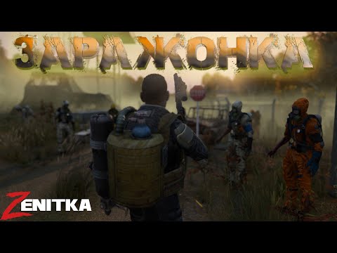Видео: #6 Заражонка  | DayZ | Сервер Zenitka PVP3 |  #survival  #dayz #pvp #military