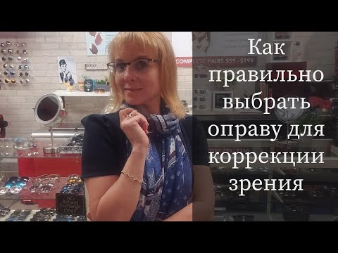 Видео: Как правильно выбрать оправу для коррекции зрения | несколько важных правил | Ms_Tais