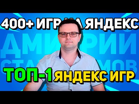 Видео: ТОП-1 разработчик Яндекс Игр. Интервью с Дмитрием Стародымовом! Рекордный доход - 3.5 млн в месяц!