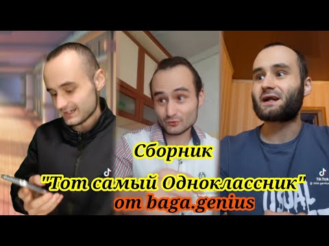 Видео: Сборник "Тот Самый Одноклассник" 3 Часть от baga.genius