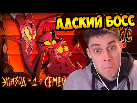 Видео: АДСКИЙ БОСС - 1 Сезон 1 Серия // HELLUVA BOSS - Murder Family // S1: Episode 1 (РЕАКЦИЯ)