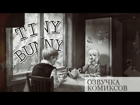 Видео: Tiny Bunny / Зайчик/ озвучка комиксов #4