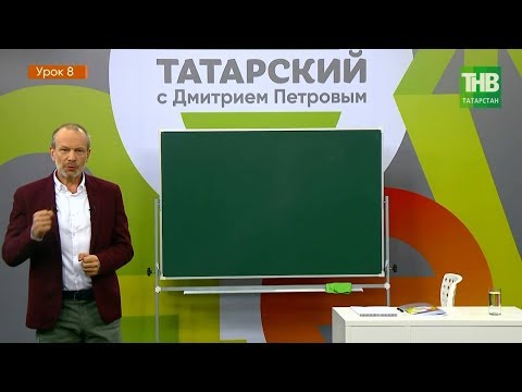 Видео: Татарский с Дмитрием Петровым. Урок 8 | ТНВ