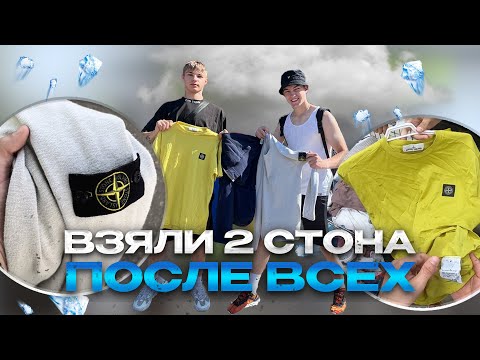 Видео: ВОЗВРАЩЕНИЯ ЛУЧШЕ НЕ ПРИДУМАТЬ!|СЕКОНД ХЕНД ПАТРУЛЬ В 2024 ГОДУ|STONE ISLANDx2