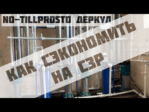 Видео: Уменьшение норм Глифосата. Для чего нам обратный осмос, как это работает