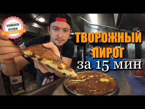 Видео: Быстрый пирог на 8 марта | Творожный пирог за 15 мин на сковороде, простой рецепт десерта