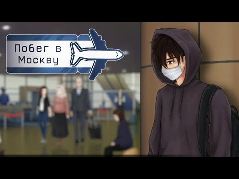 Видео: Счастливый заграничный ФИНАЛ ▷ Побег в Москву #8