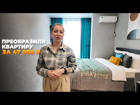 Видео: Преобразили квартиру всего за 47 тыс рублей. Хоумстейджинг Сочи