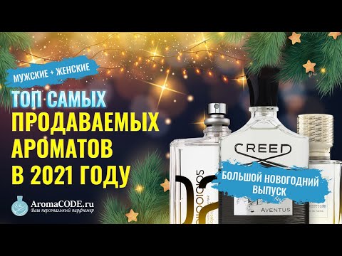 Видео: САМЫЕ ПРОДАВАЕМЫЕ АРОМАТЫ 2021 года - Большой Новогодний выпуск от Аромакод.ру