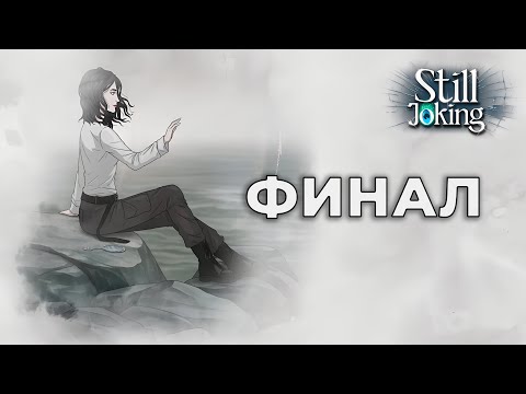 Видео: ФИНАЛ | Still Joking #13