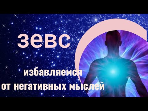 Видео: Канал космоэнергетики Зевс. Чистка   чакр. Избавление  от негативных мыслей. #эзотерика #энергия