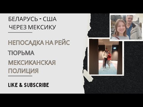 Видео: Путь из Беларуси в США через Мексику (не посадили на рейс, тюрьма, полиция Мексики)