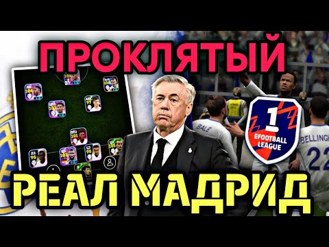 Видео: 🤨 РЕАЛ МАДРИД НЕЛЮБИМЫЙ КЛУБ КОНАМИ - ПУТЬ ДО 1 ДИВИЗИОНА в eFootball mobile
