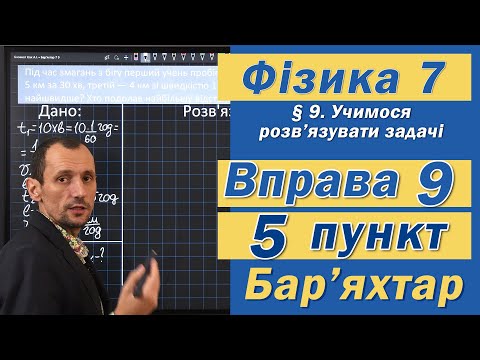 Видео: Вправа № 9. 5 п. Бар'яхтар Фізика 7 клас
