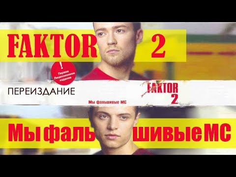 Видео: Фактор 2 - Мы фальшивые МС. Переиздание (Альбом 2004) | Русская музыка