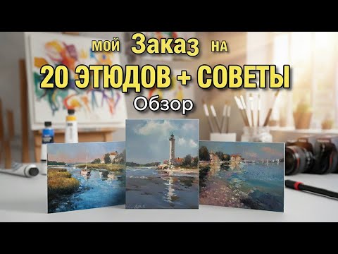 Видео: Я сделал 20 этюдов за неделю! Обзор заказа + лайфхаки для художников